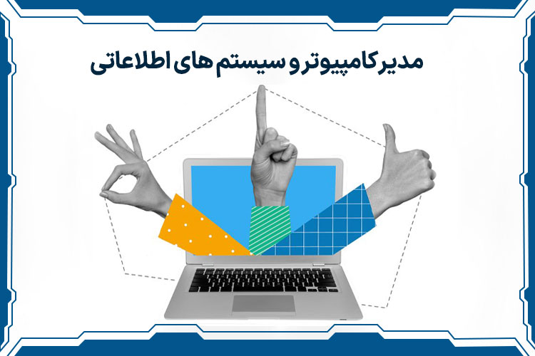 مدیر کامپیوتر و سیستم های اطلاعاتی